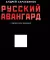 Русский авангард. Подарочное издание