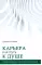 Карьера как путь к душе. Истории и размышления о поиске смысла в работе и жизни