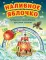 Наливное яблочко. Сборник волшебных русских сказок (ил. М. Литвиновой)