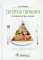 Гигиена питания. Руководство для врачей. 2-е изд., перераб. и доп