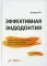 Эффективная эндодонтия. 3-е изд., перераб.и доп