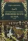 Посмертные записки Пиквикского клуба: роман. В 2 т. Т. 2 Гл. XXX - LVII