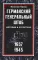 Германский Генеральный штаб. История и структура. 1657–1945