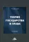 Теория государства и права: Учебник. 15-е изд., стер