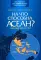 На что способна АСЕАН? Взгляд изнутри