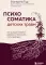 Психосоматика детских травм: как услышать своего ребенка и помочь ему стать здоровым