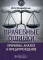 Врачебные ошибки: причины, анализ и предупреждение
