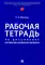 Рабочая тетрадь по дисциплине 