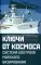 Ключи от космоса. Система контроля за космическим пространством морского базирования