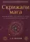 Скрижали мага. Упражнения для физического и психического развития. 2-е изд