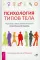 Психология типов тела. Развитие новых возможностей. Практический подход. 2-е изд., перераб.и доп