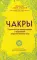 Чакры. 7 ключей для пробуждения и исцеления энергетического тела