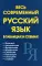 Весь современный русский язык в таблицах и схемах