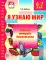 Я узнаю мир. Рабочая тетрадь для детей. 6-7 лет. 2-е изд., испр