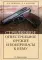Стрелковое огнестрельное оружие и боеприпасы к нему: справочник. 2-е изд., испр.и доп