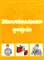 Большая книга фокусов и трюков Большая книга фокусов и трюков