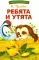 Ребята и утята: рассказы