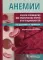 Анемии. Краткое руководство для практических врачей всех специальностей. 2-е изд., перераб.и доп