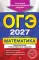 ОГЭ 2027. Математика. Тематические тренировочные задания
