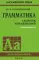Грамматика. Сборник упражнений на английском языке. 9-е изд., испр (обл.,зел.)
