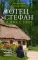 Отец Стефан и иже с ним: рассказы. 2-е изд