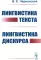Лингвистика текста. Лингвистика дискурса