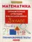 Математика: промежуточная аттестация в начальной школе: 3 кл. Тренировочные тесты