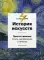 История искусств. Просто о важном. Стили, направления и течения