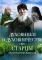 Духовники о духовничестве. Старцы Псково-Печерского монастыря