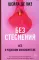Без стеснения. Все о чудесном женском теле