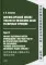 Лингвистический анализ текстов на китайском языке различных периодов. В 12 т. Т.8: Анализ избранных новелл произведения 