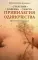 Привилегия одиночества. Старение, болезнь, смерть. Православный взгляд