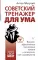 Советский тренажер для ума. Высокоэффективные тренировки памяти и внимания, как у разведчика