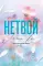 Нетвой