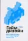 Геймдизайн: Как создать игру, в которую будут играть все
