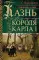 Казнь короля Карла I. Жертва Великого мятежа: суд над монархом и его смерть. 1647-1649