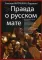 Правда о русском мате. 3-е изд., испр. и доп