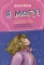 Я могу! Как победить страх и неуверенность в себе: руководство для девочек-подростков