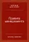 Правила менеджмента. Как ведут себя успешные руководители. 3-е изд