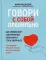 Говори с собой правильно: как справиться с внутренним критиком и стать увереннее