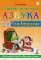 Логопедическя азбука. Система быстрого обучения чтению. В 2 кн. Кн. 2. От слов к предложению: 3-е изд., испр.и доп