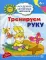 Тренируем руку. Развивающие задания и игра. 4-5 лет