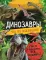 Динозавры. Гид по выживанию