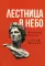 Лестница в небо. Книга о власти