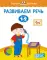 Умные книжки. Развиваем речь. Для детей 1-2 лет