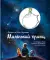 Маленький принц (рис.автора)