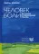 Человек боли. Введение в клинический подход