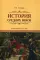 История Средних веков: Учебно-методическое пособие