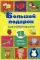 Большой подарок для развития речи. 15 книжек-кубиков!