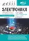 Электроника. От азов до создания практических устройств. 2-е изд